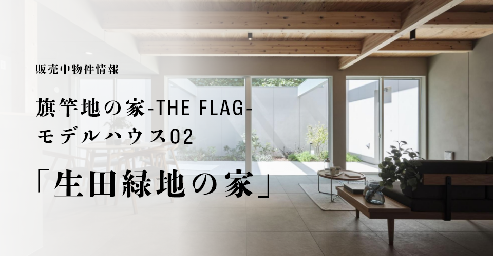 販売中物件情報：旗竿地の家-THE FLAG-モデルハウス02「生田緑地の家
